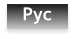 Рус