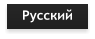 Русский