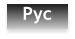Рус