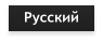 Русский