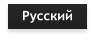 Русский