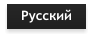 Русский