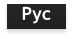 Рус