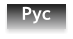 Рус