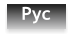 Рус