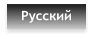 Русский