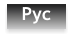 Рус