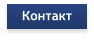 Контакт