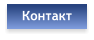 Контакт