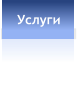 Услуги