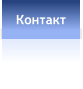 Контакт