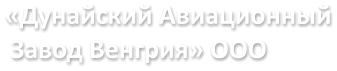 «Дунайский Авиационный  Завод Венгрия» OOO