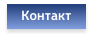 Контакт