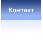 Контакт