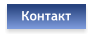 Контакт