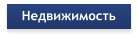 Недвижимость