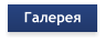Галерея