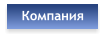 Компания
