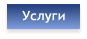 Услуги