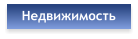 Недвижимость
