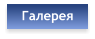 Галерея