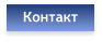 Контакт
