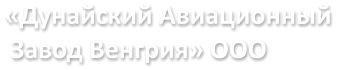 «Дунайский Авиационный  Завод Венгрия» OOO