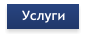 Услуги