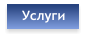 Услуги