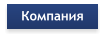 Компания