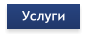 Услуги