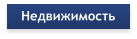 Недвижимость
