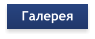 Галерея