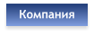 Компания