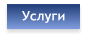 Услуги