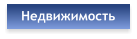 Недвижимость